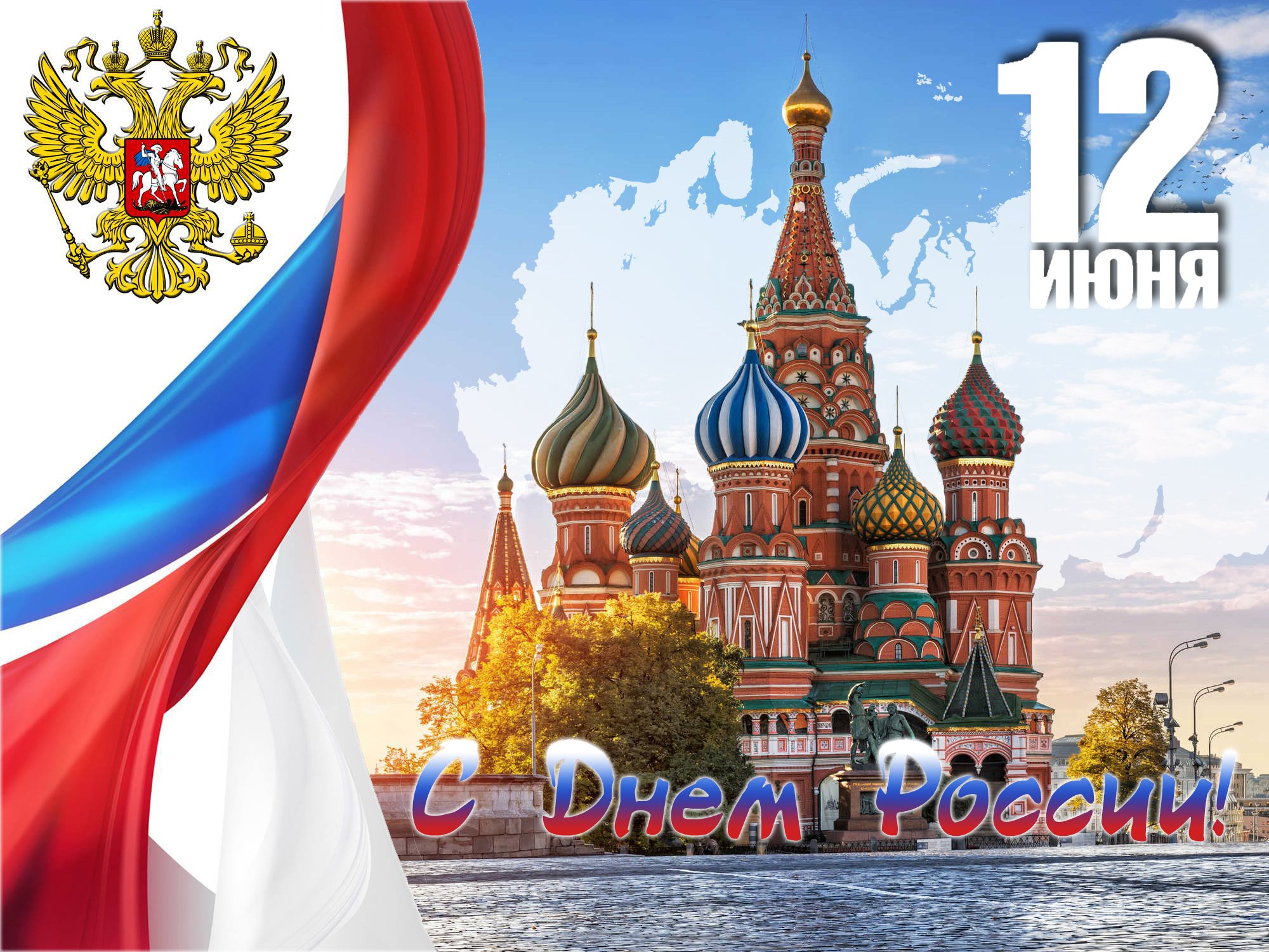 С днем России!.